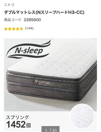 ニトリ　Nsleep ハードH3-CC　ダブルベッド