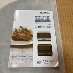 日立加熱水蒸気オーブンレンジMRO-RS8 2015年製の画像