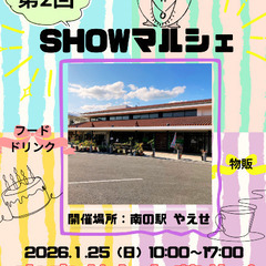✨1/25（日）第2回SHOWマルシェ出店者募集✨