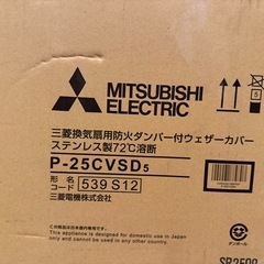 P-25CVSD5 三菱電機 MITSUBISHI 標準換気扇用防火ダンパー付ウェザーカバー ステンレス製の画像