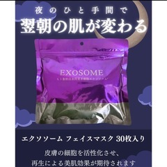 定価5500円　エクソソームフェイスマスク 30枚入り　新品未開封の画像