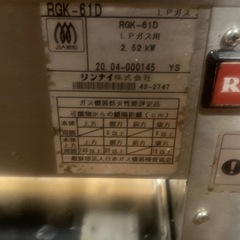 【動作良好】リンナイ 串焼き機 RGK-61D（LPガス）中古品 / 引き取り限定の画像