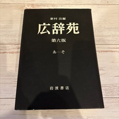 広辞苑第六版の画像