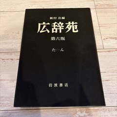 広辞苑第六版の画像