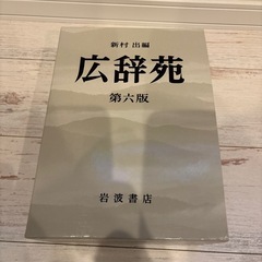 広辞苑第六版の画像