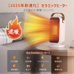 【新品同様】2025年モデル 小型セラミックヒーター 2秒速暖 3段階切替 軽量コンパクト PSE認証済（ホワイト）の画像