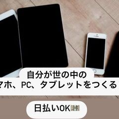 【即クリック👉👉】PC・携帯電話の部品をつくる工場ワーク💻📱［東...