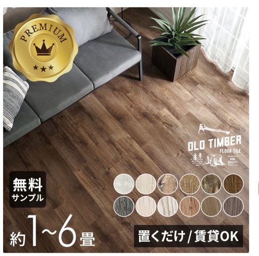 フロアタイル　約6畳分 ヴィンテージスタイル　木目　置くだけ