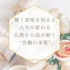【一宮駅開催・勉強会】働く意味を知ると人生が変わる── 仏…