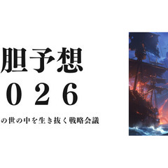 大胆予想2026（2024/12/14,15,19）