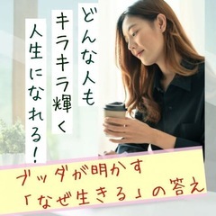 【一宮駅近く開催】どんな人も、キラキラ輝く人生になれる!-…