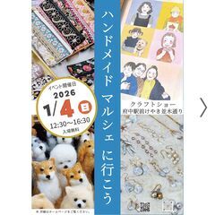 ハンドメイドマルシェを【 京王線 府中駅前 】で1月4日（…