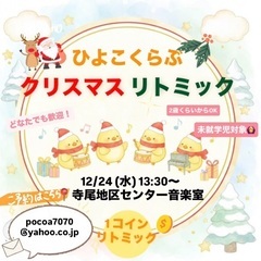 【横浜市/未就学児対象🍼】🎄クリスマスリトミック🎄