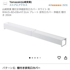 【排気口カバー 】山崎実業 tower 棚付き ホワイト（伸縮タイプ）の画像