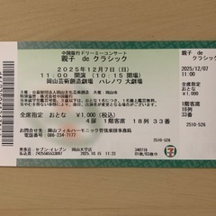 中国銀行ドリーミーコンサート　チケット 親子de クラシック
の画像