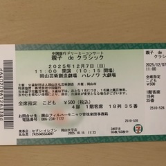 中国銀行ドリーミーコンサート　チケット 親子de クラシック
の画像