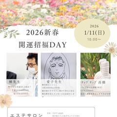 新春特別鑑定会 in 千葉・柏（2026/01/11）