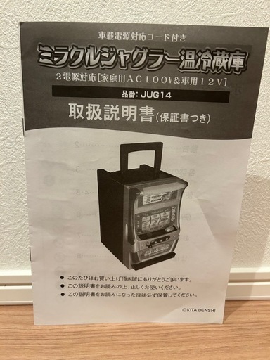 ミラクルジャグラー温冷蔵庫