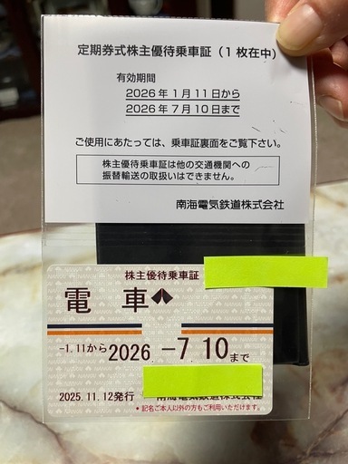 値下げ‼️　南海電鉄株主優待券