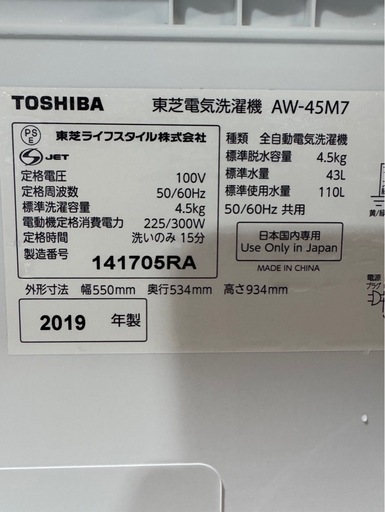 L0501 TOSHIBA 東芝 縦型洗濯機 4.5kg 2019年製