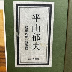 平山郁夫 楼蘭の朝の画像