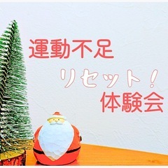 運動不足リセット体験会