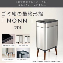 スタイリッシュな自動開閉式ゴミ箱 20L NONNの画像