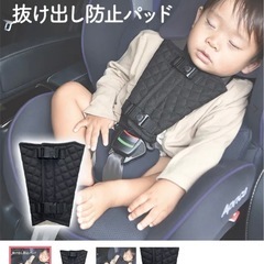チャイルドシート 抜け出し防止パッドの画像