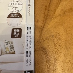 差し上げます！　ウォールミラー　30 x 120cmの画像