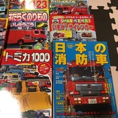 はたらくくるま図鑑、トミカ絵本　１２冊の画像