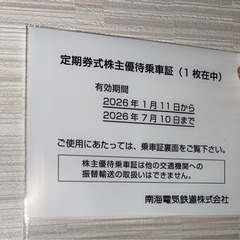五千円値下げしました！南海　株主優待　定期券の画像