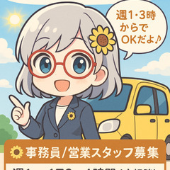 🌻【事務員 / 営業スタッフ募集】週1〜OK・短時間OK♪時給1,200円＋がんばりがやさしくカタチになるお仕事ですの画像