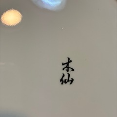 木仙　大皿の画像