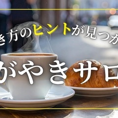 生き方のヒントが見つかる　かがやきサロン