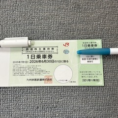 JR九州　1日乗車券　鉄道株主優待券　2枚の画像