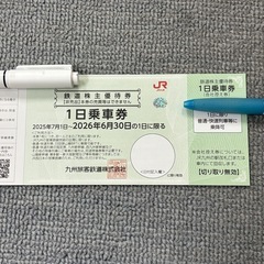 JR九州　1日乗車券　鉄道株主優待券　2枚の画像