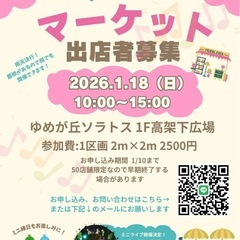 ゆめが丘ソラトスフリーマーケット