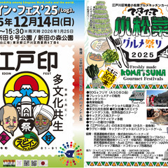 えどインフェス'25🎪 江戸川区SDGsフリマ（手作りリサ…