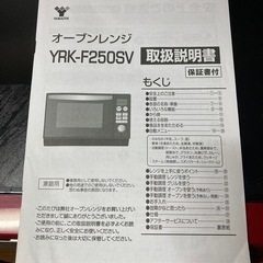 【動作良好】YAMAZEN オーブンレンジ YRK-F250SV（R） 2020年製の画像