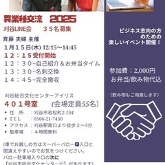 刈谷LINE会/異業種交流会