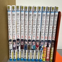 漫画　僕の心のヤバいやつ　全巻セットの画像