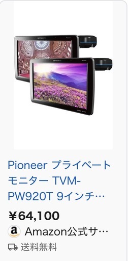 カロッツェリア　ヘッドレストモニター　TVM-PW920T