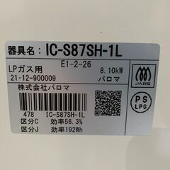 【⭐️全額返金保証⭐️】★パロマ 二口ガスコンロ　LPガス用 IC-S87SH-1L 2021年製の画像
