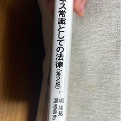 【年末まで！】新品 ビジネス常識としての法律の画像