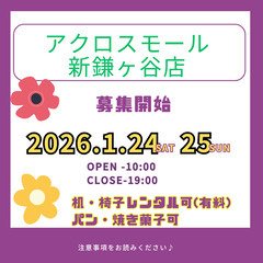 出店者募集【1月24日・25日】アクロスモール新鎌ヶ谷店　…