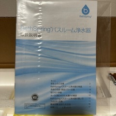 BathSpring 浄水器 バスルーム用 値段の交渉も可能です！！の画像