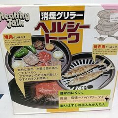 【未使用】消煙グリラー　ヘルシートークの画像