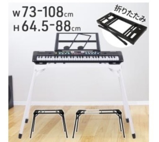 キーボードスタンド（足下スッキリ四つ脚、段階式の高さ調整）