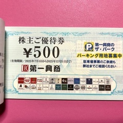 1000円分お得!!◎第一興商の株主優待券◎ 【500円×10枚 5,000円分です】 の画像