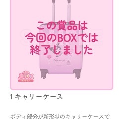 クロミ当たりくじ　キャリーケースの画像